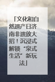 文化和自然遗产日济南非遗放大招！沉浸式解锁“泉式生活”新玩法