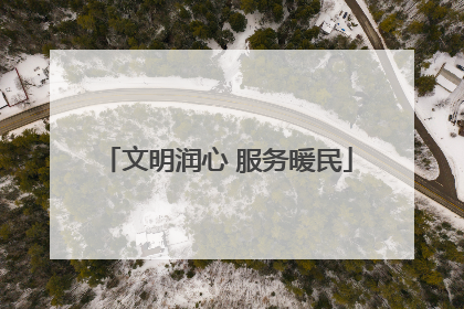 文明润心 服务暖民