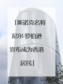斯诺克名将尼尔·罗伯逊宣布成为香港居民