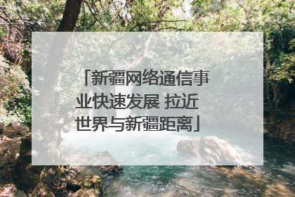 新疆网络通信事业快速发展 拉近世界与新疆距离