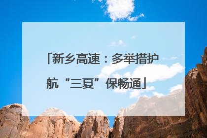 新乡高速：多举措护航“三夏”保畅通
