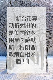 新台币异动折射出的是美国资本困局？萨默斯：特朗普政策自相矛盾！