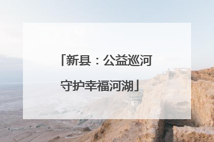 新县：公益巡河守护幸福河湖