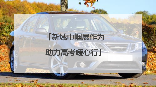新域巾帼展作为 助力高考暖心行