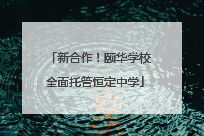新合作！颐华学校全面托管恒定中学