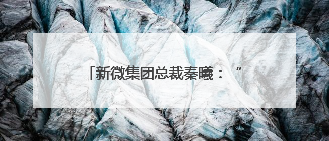 新微集团总裁秦曦：“当卫星互联网在荒漠高原连通万物时，成都的创新故事才真正开始”