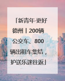新青年·更好德州丨200辆公交车、800辆出租车集结，护送乐迷往返