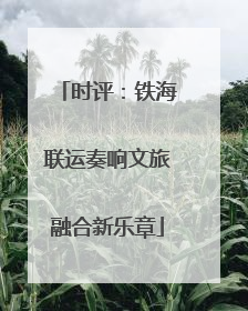 时评：铁海联运奏响文旅融合新乐章