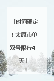 时间确定！太原市单双号限行4天