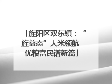 旌阳区双东镇：“旌益态”大米领航 优粮富民谱新篇