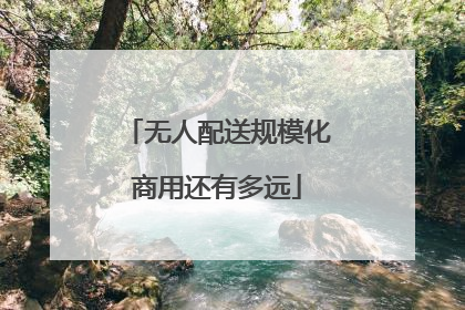 无人配送规模化商用还有多远