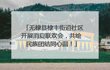 无棣县棣丰街道社区开展消夏联欢会，共绘民族团结同心圆！