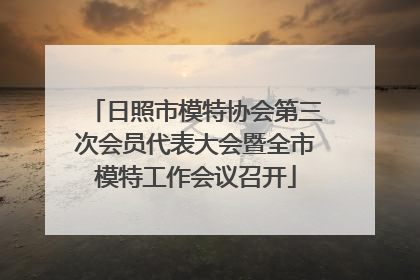日照市模特协会第三次会员代表大会暨全市模特工作会议召开