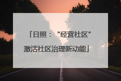 日照：“经营社区”激活社区治理新动能