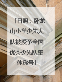日照：卧龙山小学少先大队被授予全国优秀少先队集体称号