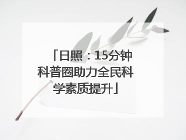 日照：15分钟科普圈助力全民科学素质提升