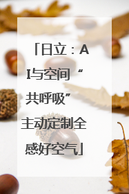 日立：AI与空间“共呼吸” 主动定制全感好空气