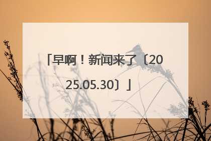 早啊！新闻来了〔2025.05.30〕