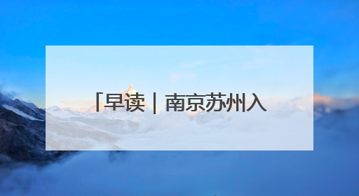 早读｜南京苏州入选第一批全国零售业创新提升试点城市