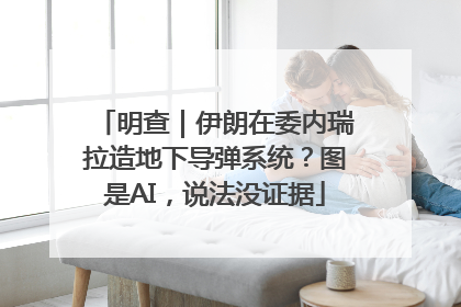 明查｜伊朗在委内瑞拉造地下导弹系统？图是AI，说法没证据