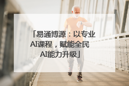 易通博源：以专业AI课程，赋能全民AI能力升级