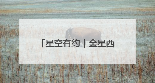星空有约｜金星西大距、水星伴月等天象将亮相6月天宇