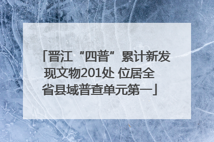 晋江“四普”累计新发现文物201处 位居全省县域普查单元第一
