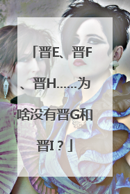 晋E、晋F、晋H……为啥没有晋G和晋I？