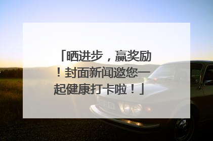 晒进步，赢奖励！封面新闻邀您一起健康打卡啦！