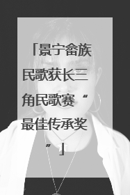 景宁畲族民歌获长三角民歌赛“最佳传承奖”