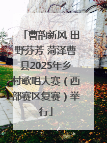 曹韵新风 田野芬芳 菏泽曹县2025年乡村歌唱大赛（西部赛区复赛）举行