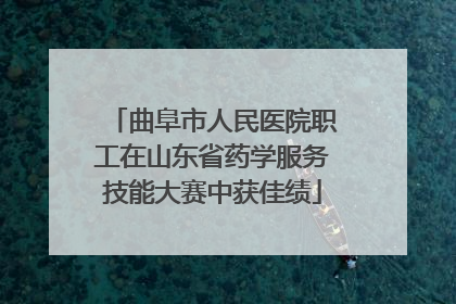 曲阜市人民医院职工在山东省药学服务技能大赛中获佳绩