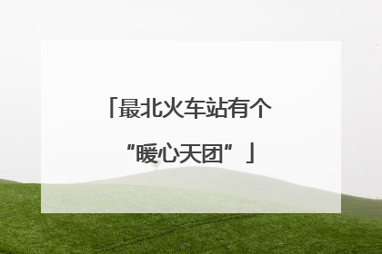 最北火车站有个“暖心天团”