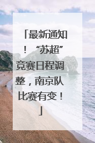 最新通知！“苏超”竞赛日程调整，南京队比赛有变！