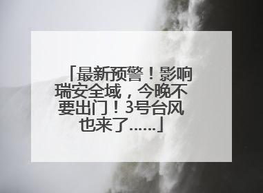 最新预警！影响瑞安全域，今晚不要出门！3号台风也来了……