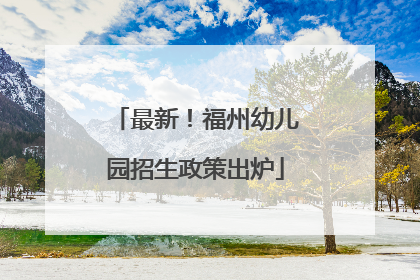 最新！福州幼儿园招生政策出炉