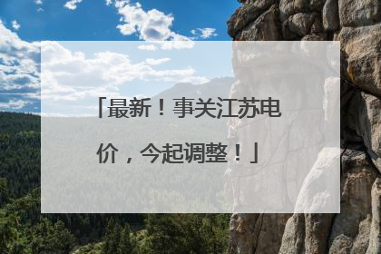 最新！事关江苏电价，今起调整！