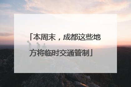 本周末，成都这些地方将临时交通管制