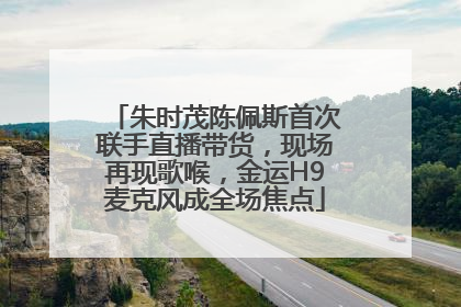 朱时茂陈佩斯首次联手直播带货，现场再现歌喉，金运H9麦克风成全场焦点