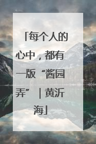 每个人的心中，都有一版“酱园弄”｜黄沂海