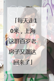 每天走10米，上海这群百岁老房子又溜达回来了