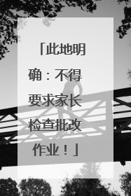 此地明确：不得要求家长检查批改作业！