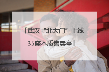 武汉“北大门”上线35座木质售卖亭