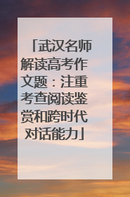 武汉名师解读高考作文题：注重考查阅读鉴赏和跨时代对话能力
