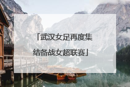 武汉女足再度集结备战女超联赛