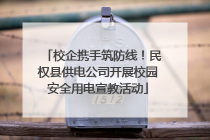 校企携手筑防线！民权县供电公司开展校园安全用电宣教活动