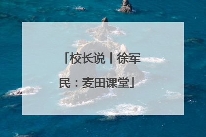 校长说丨徐军民：麦田课堂
