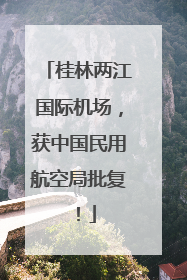 桂林两江国际机场，获中国民用航空局批复！