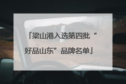 梁山港入选第四批“好品山东”品牌名单