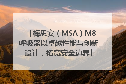 梅思安（MSA）M8呼吸器以卓越性能与创新设计，拓宽安全边界
